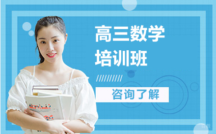 哈尔滨高三数学培训班