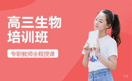 哈尔滨高三生物培训班