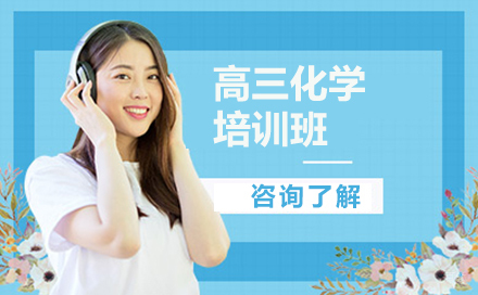 哈尔滨高三化学培训班