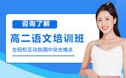 哈尔滨高二语文培训班
