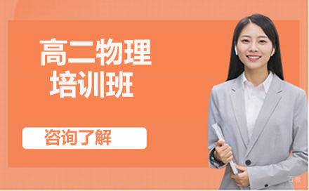 哈尔滨高二物理培训班
