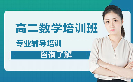 哈尔滨高二数学培训班
