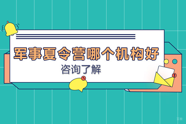 济南黄埔军事夏令营专业解析与课程特色