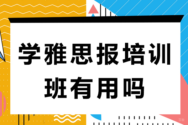 雅思备考新策略：揭秘培训班对不同学员的提分奥秘