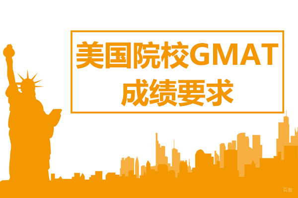 美国TOP50商学院GMAT成绩要求深度解析