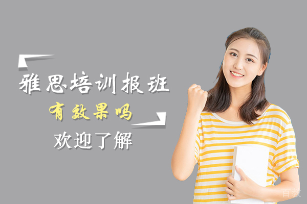 雅思培训班学习效果深度解析