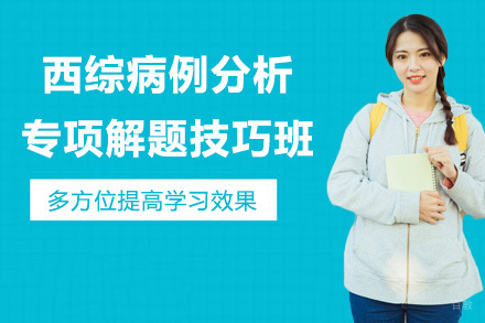 太原西综病例分析专项解题技巧班