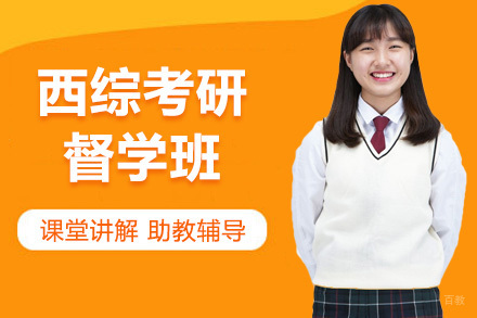 太原西综考研督学班
