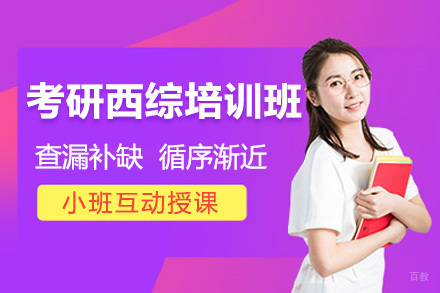 太原考研西综培训班