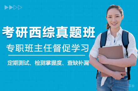 太原考研西综真题班