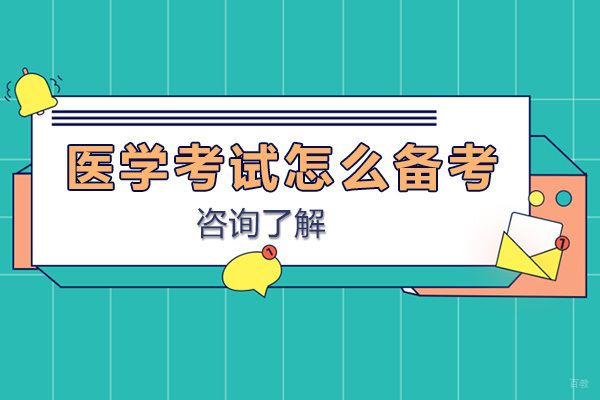 医学考试高效备考全攻略