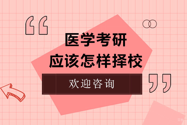 医学考研择校全方位决策指南