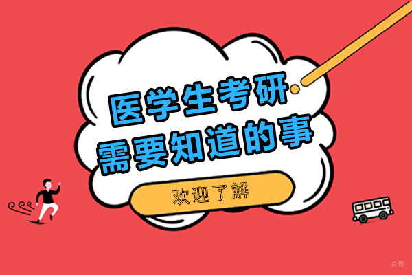 医学生考研全攻略：备考策略与择校指南