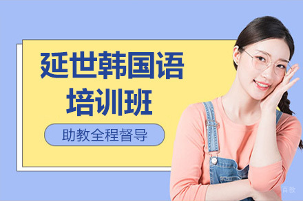 青岛延世韩国语培训班