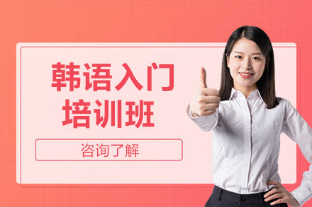 青岛韩语入门培训班