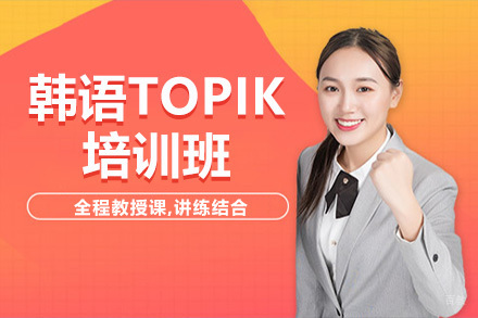  青岛韩语TOPIK培训班