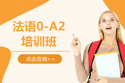  青岛法语0-A2培训班
