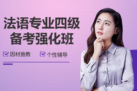  青岛法语专业四级备考强化班