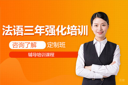  青岛法语三年精英培训班