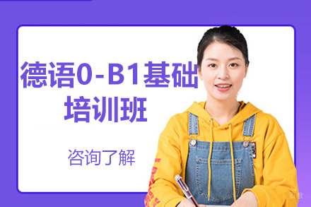  青岛德语0-B1基础培训班