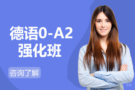 青岛德语0-A2强化班