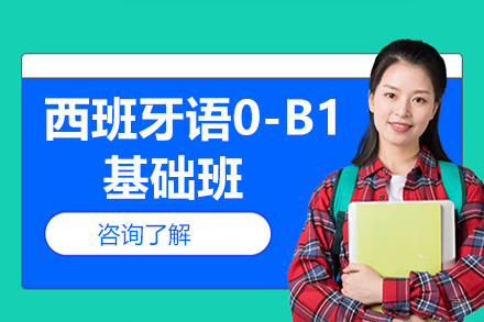  青岛西班牙语0-B1基础班