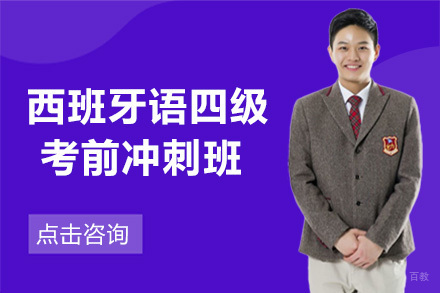  青岛西班牙语专业四级考前冲刺班