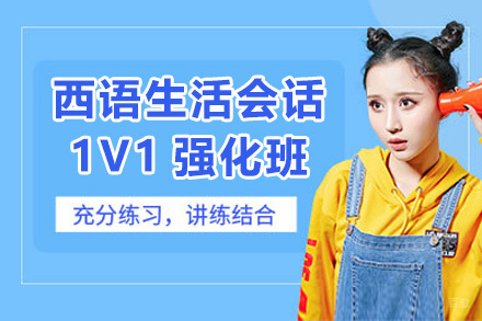  青岛西语生活会话1V1强化班