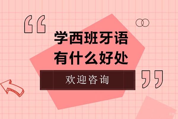 西班牙语学习的八大核心价值与实战优势