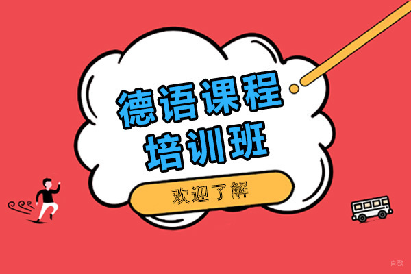 沪江德语课程全方位解析