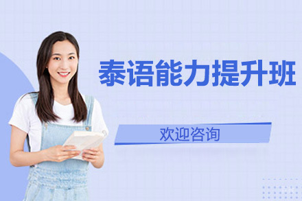  青岛泰语能力提升班