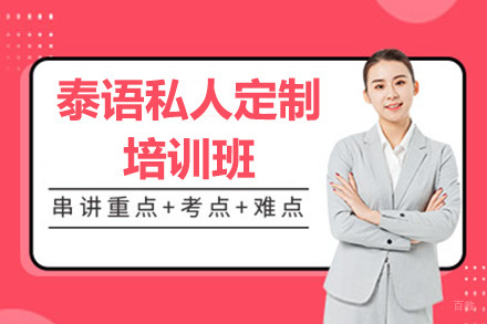  青岛泰语私人定制培训班