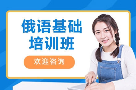  青岛俄语基础培训班