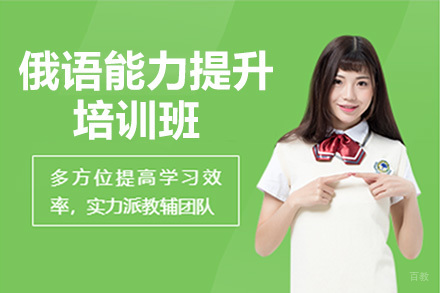  青岛俄语能力提升培训班