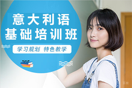  青岛意大利语基础培训班