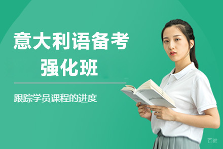  青岛意大利语备考强化班