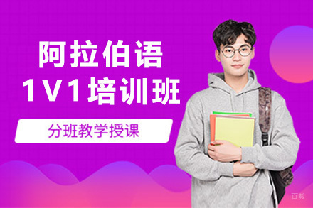  青岛阿拉伯语1V1培训班