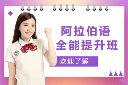  青岛阿拉伯语全能提升班