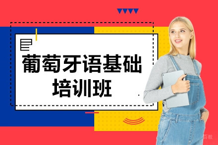  青岛葡萄牙语基础培训班