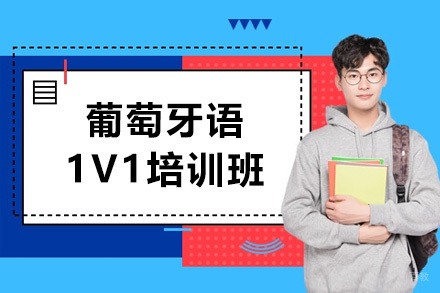  青岛葡萄牙语1V1培训班