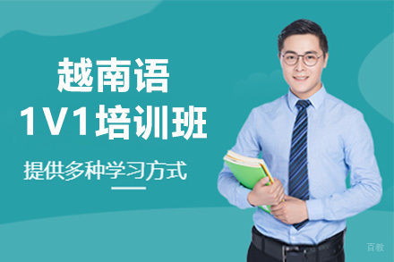  青岛越南语1V1培训班