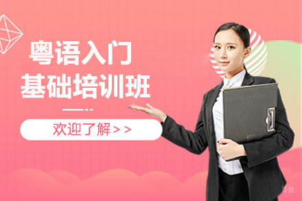  青岛粤语入门基础培训班