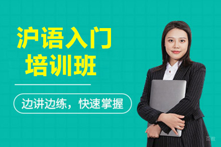  青岛上海话入门培训班