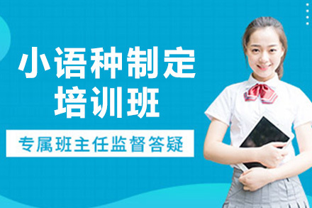  青岛小语种制定班