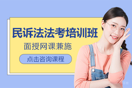 上海民诉法法考培训班