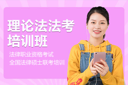 上海理论法法考培训班