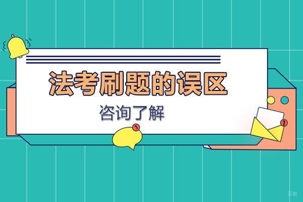 法考刷题效率提升全攻略