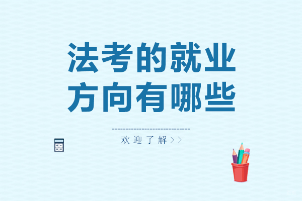 法律职业资格考试前景解析：六大发展方向深度解读