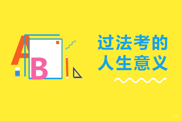 法律职业资格认证的核心价值与备考策略