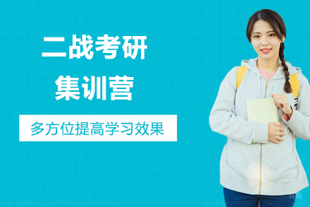  长春二战考研集训营